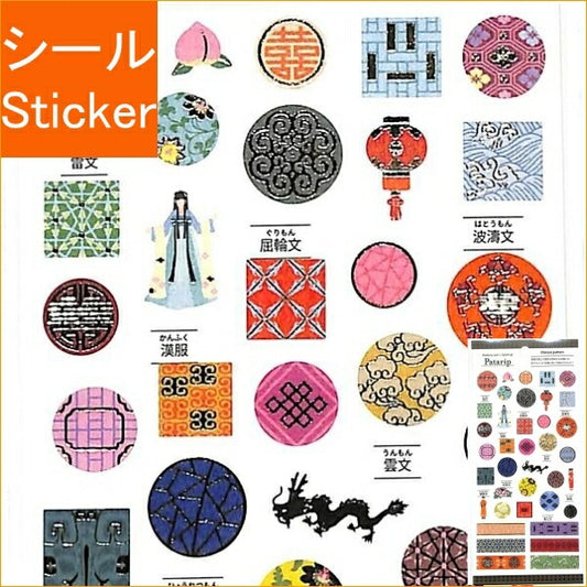 KAMIO JAPAN ｶﾐｵｼﾞｬﾊﾟﾝ ｼｰﾙ ･ PMﾊﾟﾀﾘｯﾌﾟｼｰﾙ/CHINESE PATTERN ｼｰﾙ帳 福袋 ｽｹｼﾞｭｰﾙ ﾃﾞｺ ｽﾃｯｶｰ ﾀﾞｲｱﾘｰ 国 ｵﾘﾝﾋﾟｯｸ おしゃれ 日本 ﾏｰｸ 模様  ｽｹｼﾞｭｰﾙ帳 手帳のﾀｲﾑｷｰﾊﾟｰ :4991277283028