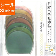 KAMIOJAPAN ｶﾐｵｼﾞｬﾊﾟﾝ ｼｰﾙ ･ PM日本の色見本帖ｼｰﾙﾌﾚｰｸ/花鳥の色 ｼｰﾙ帳 福袋 丸 おしゃれ ｱﾙﾊﾞﾑ ﾃﾞｺﾚｰｼｮﾝ ﾊｰﾄ 大量 ｽﾃｯｶｰ ｽﾏﾎ ごほうび 花 かわいい  ｽｹｼﾞｭｰﾙ帳 手帳のﾀｲﾑｷｰﾊﾟｰ :4991277411209