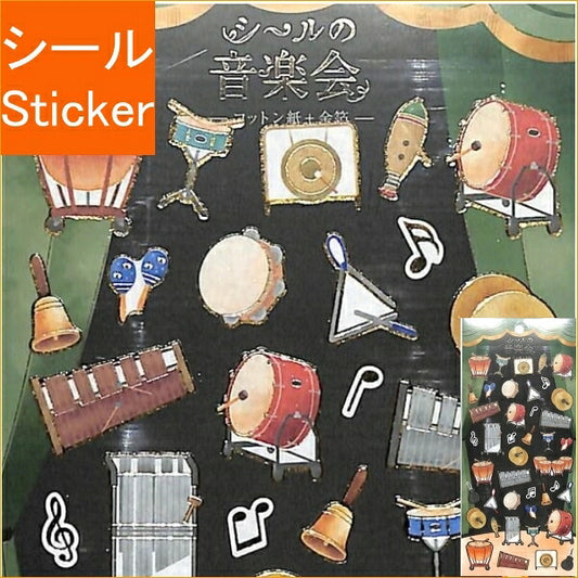 KAMIOJAPAN ｶﾐｵｼﾞｬﾊﾟﾝ ｼｰﾙ ･ PMｼｰﾙの音楽会/打楽器 ﾄﾗｲｱﾝｸﾞﾙ 木琴 ﾏﾗｶｽ ｼｰﾙ帳 福袋 丸 おしゃれ ｱﾙﾊﾞﾑ ﾃﾞｺﾚｰｼｮﾝ ﾊｰﾄ 大量 ｽﾃｯｶｰ ｽﾏﾎ ごほうび 花 かわいい  ｽｹｼﾞｭｰﾙ帳 手帳のﾀｲﾑｷｰﾊﾟｰ :4991277411704