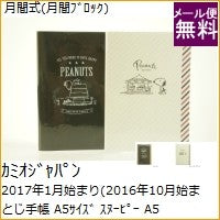 画像をギャラリービューアに読み込む, ＃スヌーピー ＃ＣＭスヌーピー　Ａ５マンスリー／メリーゴーランド (株)ｶﾐｵｼﾞｬﾊﾟﾝ :4991277841952
