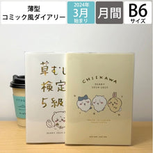 画像をギャラリービューアに読み込む, ＃ちいかわ ＃24.4年/M602/B6ｺﾐｯｸﾏﾝｽﾘｰちいかわ/1 (株)ｴｰﾋﾟｰｼﾞｪｲ工房 :4995027134615
