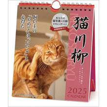 画像をギャラリービューアに読み込む, ＃25年CL/023猫川柳(週めくり) (株)ｴｰﾋﾟｰｼﾞｪｲ工房 :4995027140890

