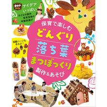 画像をギャラリービューアに読み込む, ＃保育で楽しむどんぐり落ち葉まつぼっくり製 :9784805403068
