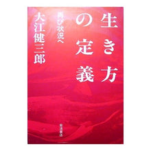Load image into Gallery viewer, ＃大江　健三郎 ＃生き方の定義 ｵｵｴｹﾝｻﾞﾌﾞﾛｳ 岩波書店 生き方の定義: 再び状況へ : Kenzaburo Oe definition of way of life :9784000001137
