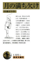 Load image into Gallery viewer, 岩波文庫的　月の満ち欠け 佐藤　正午　作 ｻﾄｳｼﾖｳｺﾞ 岩波書店 岩波書店 :9784000014113

