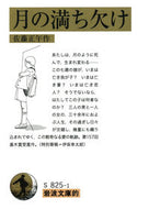岩波文庫的　月の満ち欠け 佐藤　正午　作 ｻﾄｳｼﾖｳｺﾞ 岩波書店 岩波書店 :9784000014113