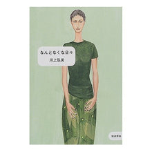 画像をギャラリービューアに読み込む, ＃川上 弘美 ＃なんとなくな日々 ｶﾜｶﾐﾋﾛﾐ 岩波書店 : Hiromi Kawakami Every day somehow :9784000015530

