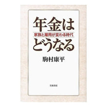 Load image into Gallery viewer, What Will Become of Pensions?: An Era of Changing Families and Employment - Kohei Komamura, Iwanami Shoten: 9784000017985
