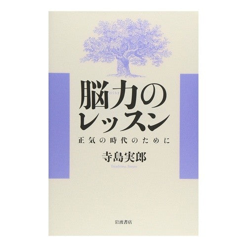 ＃寺島 実郎 ＃脳力のレッスン ﾃﾗｼﾏｼﾞﾂﾛｳ --- 脳力のレッスン: 正気の時代のために : Jiro Terashima brain power lesson :9784000018159