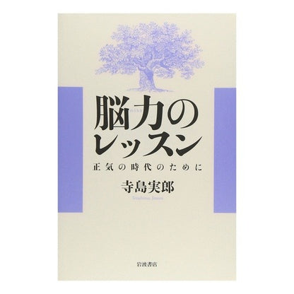 ＃寺島 実郎 ＃脳力のレッスン ﾃﾗｼﾏｼﾞﾂﾛｳ --- 脳力のレッスン: 正気の時代のために : Jiro Terashima brain power lesson :9784000018159