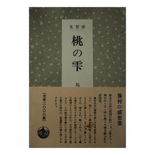 画像をギャラリービューアに読み込む, ＃島崎　藤村 ＃桃の雫　感想集 ｼﾏｻﾞｷﾄｳｿﾝ --- : Shimazaki Fujimura Peach Drops Impressions Collection :9784000022774
