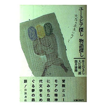 画像をギャラリービューアに読み込む, ＃井上　ひさし ＃ユートピア探し物語探し ｲﾉｳｴﾋｻｼ --- : Hisashi Inoue Search for utopia, search for stories :9784000023337
