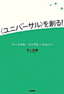 #井上滋樹 #〈ユニバーサル〉を創る！－ソーシャル・イ
