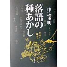 Load image into Gallery viewer, 落語の種あかし Shigeaki Nakagome Rakugo Seed Testimony
