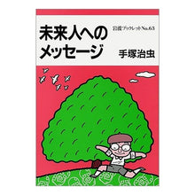 Load image into Gallery viewer, ＃手塚　治虫 ＃未来人へのメッセ－ジ ﾃｽﾞｶｵｻﾑ 岩波書店 未来人へのメッセージ (岩波ブックレット NO. 63) : Osamu Tezuka Message to future people :9784000030038
