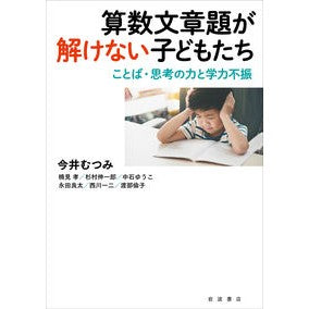 算数文章題が解けない子どもたち