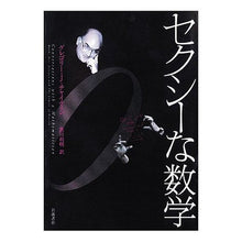 Load image into Gallery viewer, セクシーな数学　ゲーデルから芸術・科学ま
