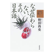 Load image into Gallery viewer, #Naofumi Noda #Why My Japanese Isn't Getting Through: 9784000068376
