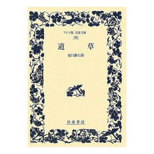 画像をギャラリービューアに読み込む, ＃夏目 漱石 ＃道草 ﾅﾂﾒｿｳｾｷ 岩波書店 (ワイド版岩波文庫 306) : Natsume Soseki Michikusa :9784000073066
