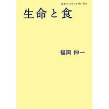 画像をギャラリービューアに読み込む, ＃福岡　伸一　著 ＃生命と食 ﾌｸｵｶｼﾝｲﾁ 岩波書店 (岩波ブックレット NO. 736) : Written by Shinichi Fukuoka life and food :9784000094368
