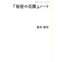 Load image into Gallery viewer, ＃梨木　香歩　著 ＃『秘密の花園』ノート ﾅｼｷｶﾎ 岩波書店 (岩波ブックレット) (岩波ブックレット NO. 773) : Written by Kaho Nashiki \ :9784000094733
