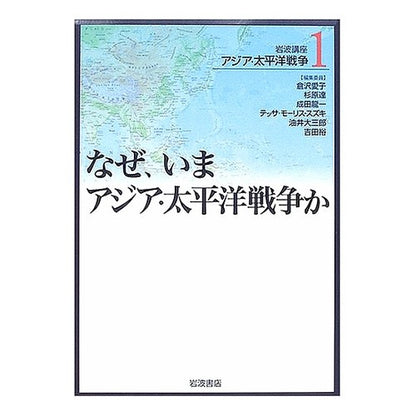 なぜ、いまアジア・太平洋戦争か