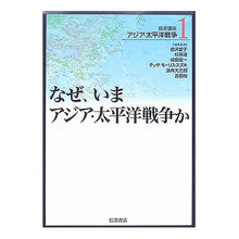 画像をギャラリービューアに読み込む, なぜ、いまアジア・太平洋戦争か
