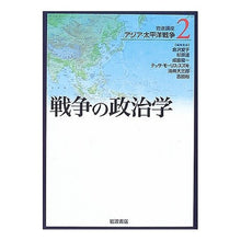 Load image into Gallery viewer, 戦争の政治学
