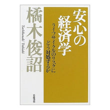 画像をギャラリービューアに読み込む, ＃橘木　俊詔 ＃安心の経済学　ライフサイクルのリスクにど ﾀﾁﾊﾞﾅｷﾄｼｱｷ --- 安心の経済学: ライフサイクルのリスクにどう対処するか : Shunsuke Tachibanagi Economics of peace of mind: How about : Shunsuke Tachibanagi Economics :9784000220071
