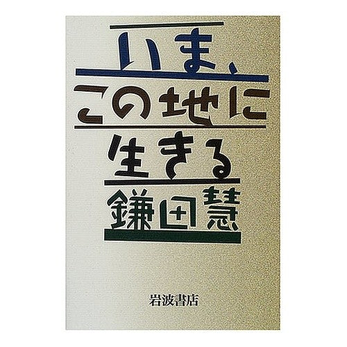 Living on this Land Now: Satoshi Kamata, Iwanami Shoten: 9784000221030