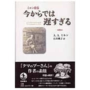 ＃Ａ．Ａ．ミルン ＃ミルン自伝　今からでは遅すぎる ﾐﾙﾝｱﾗﾝｱﾚｸﾞｻﾞﾝﾀﾞ-A 岩波書店 ミルン自伝 今からでは遅すぎる : A.  Milne's autobiography: It's too late now :9784000221368