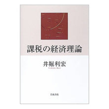 画像をギャラリービューアに読み込む, ＃井堀 利宏 ＃課税の経済理論 ｲﾎﾘﾄｼﾋﾛ 岩波書店 : Toshihiro Ibori economic theory of taxation :9784000224345

