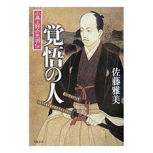 Load image into Gallery viewer, ＃佐藤　雅美　著 ＃覚悟の人　小栗上野介忠順伝 佐藤雅美 --- A Man of Resolve: A Biography of Oguri Uenosuke Tadajun, written by Masami Sato :9784000224772
