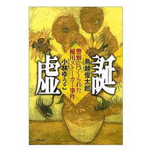 Load image into Gallery viewer, 虚誕　警察につくられた桶川ストーカー殺人
