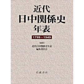 近代日中関係史年表