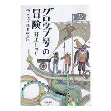画像をギャラリービューアに読み込む, ＃井上 ひさし ＃グロウブ号の冒険－附ユートピア諸島航海記 ｲﾉｳｴﾋｻｼ --- グロウブ号の冒険――附 ユートピア諸島航海記 : Hisashi Inoue Adventures of the Globe - Voyage to the Utopian Isl : Hisashi Inoue Adventures of th :9784000226301
