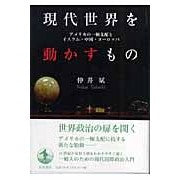 現代世界を動かすもの