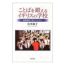画像をギャラリービューアに読み込む, ことばを鍛えるイギリスの学校　国語教育で

