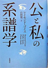 画像をギャラリービューアに読み込む, 公と私の系譜学 Ｒ．ゴイス ｺﾞｲｽﾚｲﾓﾝﾄﾞR 岩波書店 :9784000228411
