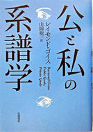 公と私の系譜学 Ｒ．ゴイス ｺﾞｲｽﾚｲﾓﾝﾄﾞR 岩波書店 :9784000228411