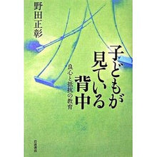 画像をギャラリービューアに読み込む, ＃野田 正彰 ＃子どもが見ている背中－良心と抵抗の教育 ﾉﾀﾞﾏｻｱｷ --- 子どもが見ている背中: 良心と抵抗の教育 : Masaaki Noda Children's backs - education of conscience and resistance :9784000228695
