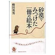 Load image into Gallery viewer, ＃柳田　邦男　著 ＃砂漠でみつけた一冊の絵本 ﾔﾅｷﾞﾀﾞｸﾆｵ 岩波書店 : Written by Kunio Yanagida A Picture Book Found in the Desert :9784000230117
