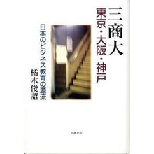 画像をギャラリービューアに読み込む, ＃橘木 俊詔 ＃三商大　東京・大阪・神戸－日本のビジネス ﾀﾁﾊﾞﾅｷﾄｼｱｷ 岩波書店 三商大 東京・大阪・神戸――日本のビジネス教育の源流 : Shunsuke Tachibanagi San Commerce University Tokyo, Osaka, : Shunsuke Tachibanagi San Comme :9784000230438
