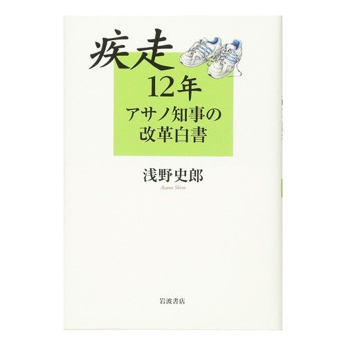 ＃浅野 史郎 ＃疾走１２年　アサノ知事の改革白書 ｱｻﾉｼﾛｳ --- 疾走12年 アサノ知事の改革白書 : Shiro Asano 12 Years of Speed: Governor Asano’s Reform White Paper :9784000234214