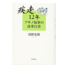 画像をギャラリービューアに読み込む, 疾走１２年　アサノ知事の改革白書 Shiro Asano 12 Years of Speed: Governor Asano’s Reform White Paper
