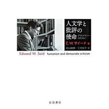 Load image into Gallery viewer, 人文学と批評の使命－デモクラシーのために
