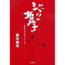画像をギャラリービューアに読み込む, ジブリの哲学－変わるものと変わらないもの
