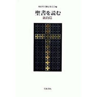 聖書を読む　新約篇