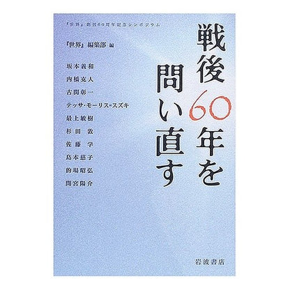 戦後６０年を問い直す