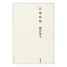 Load image into Gallery viewer, Tenchi Ujo by Keishi Nagi. Iwanami Shoten: 9784000240086
